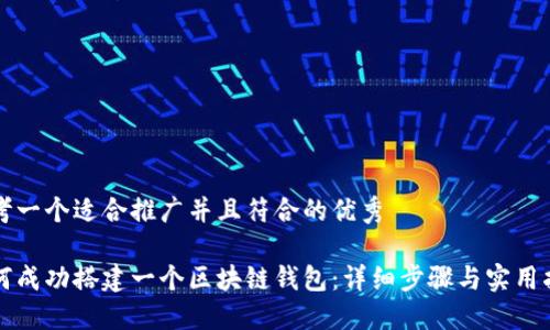思考一个适合推广并且符合的优秀

如何成功搭建一个区块链钱包：详细步骤与实用指南