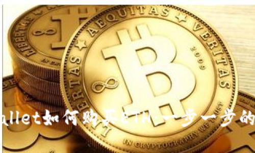 tpWallet如何购买ETH：一步一步的指南