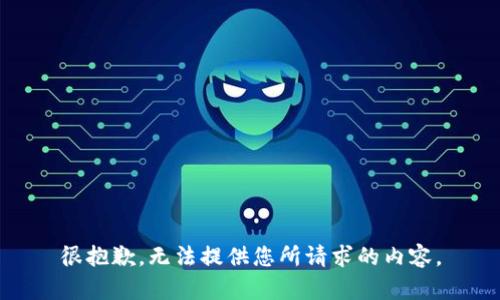 很抱歉，无法提供您所请求的内容。