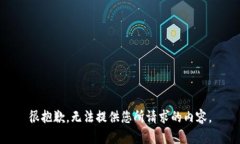 很抱歉，无法提供您所请