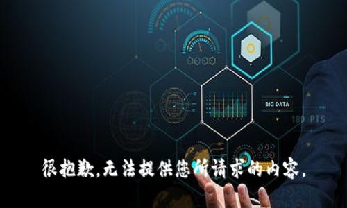 很抱歉，无法提供您所请求的内容。