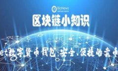 tpWallet数字货币钱包：安全