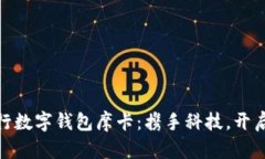 全面解析建行数字钱包摩