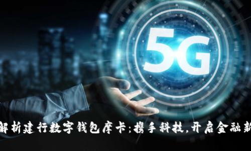全面解析建行数字钱包摩卡：携手科技，开启金融新体验