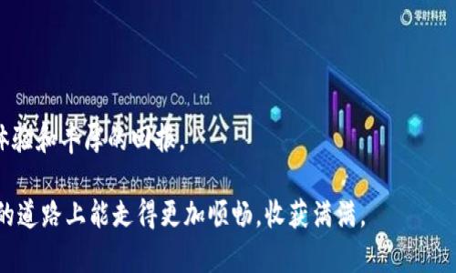    如何查看和管理您在tpWallet中的虚拟货币余额  / 

 guanjianci  tpWallet, 虚拟货币, 钱包管理, 资产安全  /guanjianci 

随着数字货币的日益普及，越来越多的人开始使用虚拟货币钱包来管理他们的资产。然而，许多用户在使用tpWallet时，可能会发现他们的钱包余额有时会减少，这让人感到困惑和担忧。本文将详细探讨如何查看和管理tpWallet中的虚拟货币余额，并提供一些建议，以帮助您更好地保护您的资产安全。

tpWallet是什么？

tpWallet是一款专注于虚拟货币管理的钱包应用，它支持多种类型的数字资产，包括比特币、以太坊以及众多其他代币。tpWallet不仅仅是一个存储工具，它还提供了多种便利的功能，比如资产交换、市场行情查询和交易记录管理。此外，tpWallet具备安全加密技术，旨在确保用户资产的安全。

为什么我的tpWallet中的币减少了？

如果您的tpWallet中的币减少了，可能有多种原因，以下是一些常见的情况：
ul
    listrong交易手续费：/strong在进行转账或交易时，tpWallet可能会收取一定的手续费。这意味着在您的余额中，交易完成后会扣除这部分费用。/li
    listrong错误的转帐操作：/strong用户在转账过程中，可能会输入错误的地址或金额，导致资产损失。确保输入信息的正确性是非常重要的。/li
    listrong恶意软件攻击：/strong如果您的设备被恶意软件感染，黑客可能会借此控制您的钱包。因此，保护您的设备非常重要。/li
    listrong市场波动：/strong虚拟货币市场非常波动，资产的价值可能会随之改变。当您查看余额时，如果用的是法币，那么由于汇率变化，您可能会觉得币的数量减少了，实际上是其价值减少了。/li
    listrong网络延迟：/strong在某些情况下，网络延迟或系统更新可能导致您的余额暂时性显示不准确，但并不意味着您的资产真的减少了。/li
/ul

如何查看tpWallet中的余额？

检查tpWallet中的余额非常简单。在应用程序中，用户可以通过以下步骤轻松查看他们的虚拟货币余额：
ol
    listrong打开tpWallet应用：/strong在您的设备上找到tpWallet的图标并点击打开。/li
    listrong登录账户：/strong根据您的设置登录账户，确保安全。/li
    listrong查看主界面：/strong在主界面中，您将看到所有支持的数字货币列表，以及每种货币的当前余额。/li
    listrong检查交易记录：/strong点击每种货币，您可以查看该币的详细交易记录，包括交易时间、金额和交易方式。/li
/ol

如何保持tpWallet中的资产安全？

保持您的资产安全是管理虚拟货币的首要任务。以下是一些实用的建议：
ul
    listrong启用双因素认证：/strongtpWallet支持双因素认证，这可以为您的账户提供一层额外的安全保障。/li
    listrong经常备份钱包：/strong定期备份您的钱包数据，可以在设备丢失或损坏的情况下恢复您的数字资产。/li
    listrong更新应用程序：/strong确保您使用的是tpWallet的最新版本，以获得最新的安全更新和修复。/li
    listrong避免共享私人密钥：/strong切勿将您的私人密钥分享给他人，因为它是访问您资金的唯一凭证。/li
    listrong使用强密码：/strong为您的账户设置一个强密码，并定期更换，以防止黑客攻击。/li
/ul

提高对数字货币的理解

了解区块链技术和虚拟货币基本原理将帮助您做出更明智的投资决策。投入时间阅读相关书籍、文章，参加线上课程，可以提高您对市场的理解。

可能的相关问题

1. tpWallet的安全性如何？

tpWallet采用了先进的加密技术来保护用户的数字资产。虽然没有任何钱包是绝对安全的，但通过遵循最佳安全实践，用户可以大大降低风险。

首先，tpWallet具备强大的数据加密功能，这确保了用户的私人信息和货币余额安全。此外，钱包还支持双因素认证，这为用户提供了额外的安全保障。使用双因素认证时，用户必须提供两种不同的身份验证因素，以便访问他们的账户。这使得黑客即使有用户名和密码，也难以进入账户。 

另一方面，用户自身的安全意识同样至关重要。建议用户定期更改密码，不要将个人信息分享给他人，并防范恶意软件和网络钓鱼攻势。使用防病毒软件并确保操作系统和软件始终是最新的也非常重要。遵循这些基本的安全措施，将有助于提高您在tpWallet中的资产保护。

2. 怎样处理tpWallet中的资金丢失问题？

如果您发现您的tpWallet中的资金丢失，首先不要惊慌。您可以通过以下步骤尝试找回您的资产：

第一，仔细检查您的交易记录。每笔交易都有详细的日志，可以帮助您跟踪资金的去向。如果使用了错误的地址转账，您可以查看是否有可能找回这笔资金。] 

第二，联系tpWallet的客户支持。大多数数字货币钱包都提供了支持渠道，用户在遇到问题时可以寻求帮助。虽然资金丢失的损失通常是不可逆转的，但他们或许可以提供一些有用的建议或信息。 

第三，学习如何防止未来的损失。做好资产安全的相关知识学习，了解常见的诈骗方式和钱包管理策略，将有助于您将来的投资。

3. 当交易未确认时该怎么办？

在tpWallet中，一些情况下您可能会经历交易未确认的情况。这通常发生在网络拥堵或交易费过低的情况下。为了处理这种情况，您可以：

ul
    listrong等待确认：/strong有时，交易需要一点时间才能被网络确认。在被确认之前，您可以稍等片刻。/li
    listrong提高交易费用：/strong某些钱包允许用户在未确认交易的情况下提高交易费用，以加快确认速度。/li
    listrong查找链条状态：/strong通过区块浏览器，您可以输入您的交易ID，查看其状态和确认情况。/li
/ul

4. tpWallet支持多少种不同的虚拟货币？

tpWallet支持多种主流和新兴的虚拟货币，包括比特币、以太坊、Ripple、莱特币等。具体支持哪些币种可能会随着市场的变化而有所更新。 

用户可以随时在tpWallet的官网或应用内查看最新的支持币种列表。在选择同时投资多种虚拟货币时，用户需要注意各种货币的市场表现和未来趋势，以做出明智的投资决策。 

5. 如何选择适合我的虚拟货币钱包？

选择一个适合自己的虚拟货币钱包需要考虑多个因素：

ul
    listrong安全性：/strong确保选择一个具备高度安全防护的虚拟货币钱包，尤其是加密和双因素认证等功能。/li
    listrong用户友好性：/strong钱包界面应，便于用户操作和管理资产。/li
    listrong支持的资产：/strong选择一个支持您所投资的各种币种的钱包，避免资产分散在多个钱包中。/li
    listrong交易费用：/strong不同钱包可能有不同的交易费用结构，选择适合您交易频率和需求的。/li
/ul

最终，合适的虚拟货币钱包应根据您的个性需求、资产管理和安全意识来综合判断。希望在tpWallet中的投资，能够带来愉快的体验和丰厚的回报。 

这篇文章提供了对于tpWallet使用的全面导览，旨在帮助用户更好地管理和保护他们的虚拟资产。希望各位投资者在虚拟货币的道路上能走得更加顺畅，收获满满。