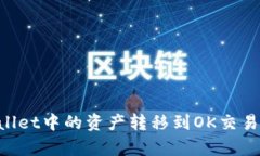 如何将tpWallet中的资产转移
