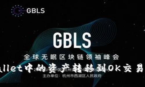 如何将tpWallet中的资产转移到OK交易所：完整指南