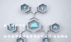 和关键词设置如何查询央