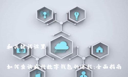 和关键词设置


如何查询央行数字钱包的进程：全面指南