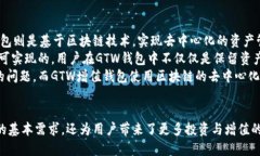 biao tiGTW区块链增值钱包：