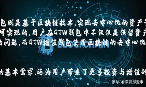 biao tiGTW区块链增值钱包：如何利用区块链技术数字资产管理/biao ti  
区块链, 增值钱包, 数字资产, 加密货币/guanjianci  

引言  
在数字化时代，区块链技术的崛起正在深刻影响着金融领域的各个方面。其中，区块链增值钱包作为一种新型的数字资产管理工具，受到越来越多用户的关注。GTW区块链增值钱包不仅具有保存和管理加密货币的功能，还为用户提供更多增值服务。从金融投资、资产增值到消费支付，GTW增值钱包为用户带来了全新的数字资产管理体验。  

什么是GTW区块链增值钱包？  
GTW区块链增值钱包是一种基于区块链技术的数字资产管理工具。通过GTW增值钱包，用户能够安全地存储、管理和交易他们的加密货币及其他数字资产。它的核心技术基于区块链，确保用户的数字资产在高安全性和高透明度的环境中进行管理。  
增值钱包的功能远不止于此。GTW增值钱包还提供多种功能，包括资产增值计划、消费贷款、信用评分等，帮助用户提高资产流动性和使用效率。例如，用户可以通过增值计划获取一定收益，用于未来的投资或消费。  

GTW区块链增值钱包的特点  
GTW增值钱包具有多项显著特点，使其在市场上颇具竞争力：  
ul  
    listrong安全性：/strong运用高等级的加密技术，保护用户资产安全，避免黑客攻击。/li  
    listrong便捷性：/strong用户可通过简单的操作界面，轻松完成资产的存储与转账。/li  
    listrong多样性：/strong支持多种加密货币及数字资产，满足用户多样化的需求。/li  
    listrong增值服务：/strong提供多种投资与消费工具，帮助用户实现资产的增值。/li  
/ul  

使用GTW增值钱包的优势  
选择GTW区块链增值钱包的用户，可以享受以下几方面的优势：  
ul  
    listrong提高资产安全性：/strong通过区块链技术和强大的加密措施，极大提高了用户资产的安全性，降低了被盗或丢失的风险。/li  
    listrong灵活的资产管理：/strong用户可以随时随地访问自己的数字资产，无论是投资、支付还是交易，都更加灵活便捷。/li  
    listrong投资收益：/strong通过增值服务，用户能够获得一定的投资收益，如参与理财产品、资产增值计划等。/li  
    listrong简单易用：/strong用户友好的操作界面，即使是初学者也能快速上手，轻松管理数字资产。/li  
/ul  

GTW增值钱包的应用场景  
GTW区块链增值钱包适用于多种场景，从普通用户日常使用到专业投资者的资管需求，均可受益：  
ul  
    listrong日常消费：/strong用户可以使用GTW增值钱包进行线下或网络消费，便捷又高效。/li  
    listrong资产管理：/strong个人或企业可以通过增值钱包，管理和投资数字资产，实现财富增值。/li  
    listrong资产交易：/strong用户可以通过GTW钱包进行各类数字资产的交易，快速而方便。/li  
/ul  

GTW区块链增值钱包的未来趋势  
随着区块链技术的不断发展，GTW增值钱包的功能和服务将会日益完善。未来，GTW增值钱包将致力于引入更多创新功能，例如跨链交易、NFT的托管与交易等，为用户提供更加多样化的数字资产管理服务。  
同时，随着金融科技的不断迭代，GTW增值钱包的用户体验也将持续，以满足不同用户的需求。通过与更多金融机构合作，GTW钱包将能够为用户提供更为丰富的增值应用场景，进一步提升用户在数字资产领域的收益。  

可能相关的问题  
h4问题一：GTW区块链增值钱包是否安全？/h4  
安全性是任何数字资产管理工具的核心考虑因素，GTW区块链增值钱包在这一方面采取了多项措施。首先，GTW增值钱包采用了高级加密技术，确保用户数据在传输和存储过程中的安全。此外，钱包中的私钥只保留在用户设备上，不会上传至服务器，极大降低了黑客攻击的风险。  
其次，GTW增值钱包使用多重签名技术，在进行交易时需要多个账户的共同批准，进一步增强了交易的安全性。其次，系统会实时监测用户的交易行为，一旦发现异常活动，将立即冻结账户，并通知用户进行核查，为用户资产提供额外保护。  
最后，GTW团队定期进行安全审核与漏洞评估，保障钱包系统的安全性始终处于行业领先水平。所有这些措施共同构成了GTW区块链增值钱包的安全体系，可以为用户的数字资产提供良好的保障。  

h4问题二：GTW增值钱包支持哪些类型的数字资产？/h4  
GTW区块链增值钱包支持多种类型的数字资产，包括但不限于比特币、以太坊、莱特币等主流加密货币，及各种基于区块链的代币和数字货币。随着市场的发展，GTW增值钱包也在不断更新，以支持更多新兴的数字资产。  
钱包的多样性使得用户可以将多种资产集中管理，既方便了资产的查看与管理，也降低了用户在不同钱包之间进行频繁操作的麻烦。同时，GTW团队将不断跟踪市场动态，及时更新钱包支持的资产，确保用户能够利用最新的投资机会。  
此外，GTW增值钱包还为用户提供信息服务，包括市场价格走势、资产表现等，帮助用户做出更为明智的投资决策。这样的资产组合管理功能，能够提高用户的投资效率，实现更好的管理效果。  

h4问题三：如何在GTW增值钱包中进行资产增值？/h4  
在GTW区块链增值钱包中，用户可以通过多种方式实现资产的增值。首先，钱包为用户提供理财产品，用户可以选择不同风险等级的投资项目，将部分资产进行投资，从而获取收益。这些理财产品一般根据市场利率以及资产风险进行设计，适合不同需求的用户。  
其次，GTW增值钱包提供的资产增值计划允许用户进行定期存款，用户可以选择存款时间与金额，通过锁定资金来获取相应的利息。这种安全可靠的增值方式，适合风险厌恶型的用户，确保资产在稳定中增值。  
此外，用户还可以利用GTW增值钱包参与去中心化金融（DeFi）项目，通过流动性挖矿、借贷等方式，获取额外的收益。这些项目通常具有更高的收益潜力，但同时也伴随着相应的风险。用户在参与此类项目时，应当根据自身的风险承受能力和收益预期，谨慎选择投资策略。  

h4问题四：GTW增值钱包的用户体验如何？/h4  
用户体验是GTW区块链增值钱包设计中的重要考虑因素。为了提高用户的使用体验，GTW团队在界面设计、功能布局以及操作流畅度上进行了细致的。  
首先，GTW增值钱包采用的是直观明了的操作界面，用户可以轻松找到需要的功能，不需要特定的技术背景就可以快速上手。每个功能模块都有清晰的指引和提示，帮助其用法。  
其次，为了让用户在操作中感到舒适，GTW增值钱包还进行了多种界面主题的设置，用户可以按个人喜好选择不同的视觉风格，通过视觉美感来提升用户的使用体验。此外，在移动端的上，GTW增值钱包提供了流畅的触摸操作，实现了一键转账、快速交易等便捷功能。  
同时，GTW增值钱包还关注用户的反馈，通过用户建议不断迭代更新，提升性能修复bug，这种反馈机制让用户在使用中感受到参与感与重视感，使得整个钱包的用户体验不断演进与。  

h4问题五：GTW区块链增值钱包与传统钱包有何区别？/h4  
GTW区块链增值钱包与传统钱包有着本质上的区别。传统钱包主要用于存储法定货币，其管理方式多是依赖银行等第三方中介机构。而GTW增值钱包则是基于区块链技术，实现去中心化的资产管理，用户的资产直接掌握在自己手中，无需依赖任何中介。  
其次，GTW增值钱包拥有增值功能，提供了多样的理财产品和增值服务，用户能够通过投资、定期存款等方式实现资产的增值，这在传统钱包中是不可实现的。用户在GTW钱包中不仅仅是保留资产，还能够参与到更广泛的金融活动中去。  
此外，GTW增值钱包的安全性、透明性及智能合约功能让用户的信息和资产管理变得更加灵活。传统钱包由于必须依赖中介，常常面临信息不对称的问题。而GTW增值钱包使用区块链的去中心化特点，使得所有交易记录均可追溯且透明化，大幅提升用户信任。  

总结  
GTW区块链增值钱包正在重新定义数字资产的管理方式。通过创新的增值服务与强大的安全保障，GTW增值钱包不仅满足了用户对数字资产管理的基本需求，还为用户带来了更多投资与增值的机会。未来，随着区块链技术的发展，GTW增值钱包将持续引领数字资产管理的潮流，成为用户财务管理的重要工具。  