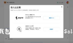 揭秘TP SOL钱包：如何安全