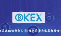 北美区块链钱包公司：行