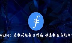  tpWallet 兑换问题解决指南