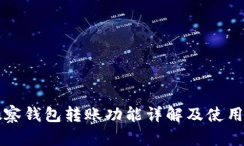 TP观察钱包转账功能详解及使用指南