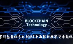  数字钱包转账多久到账？