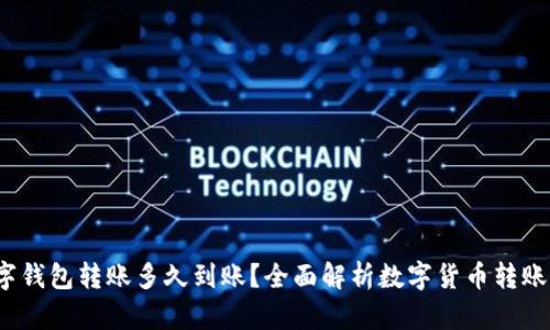  数字钱包转账多久到账？全面解析数字货币转账时效