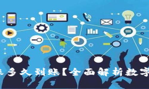  数字钱包转账多久到账？全面解析数字货币转账时效