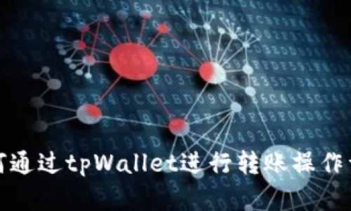 如何通过tpWallet进行转账操作详解