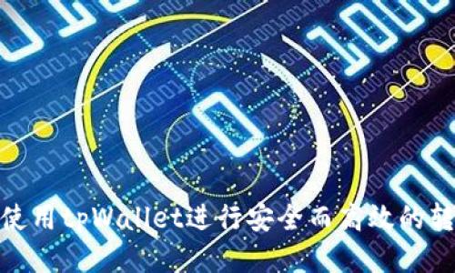 : 如何使用tpWallet进行安全而高效的转币操作