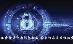 2023年加密货币十大钱包排