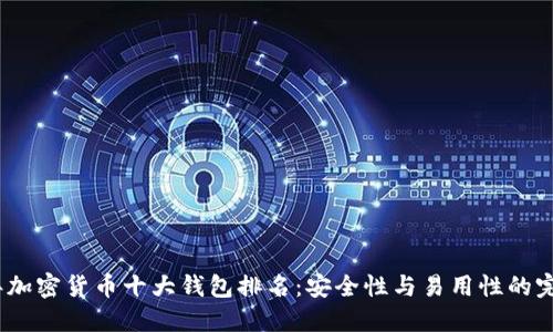 2023年加密货币十大钱包排名：安全性与易用性的完美结合