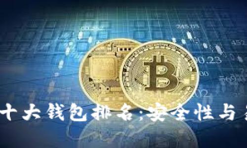 2023年加密货币十大钱包排名：安全性与易用性的完美结合