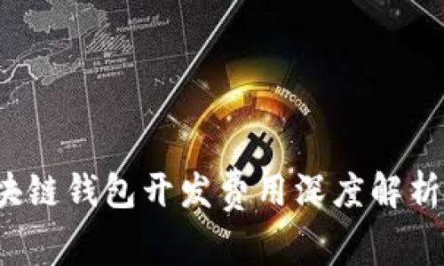 2023年赣州区块链钱包开发费用深度解析及市场趋势分析