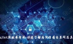 tpWallet新版本分析：快速了