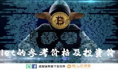 tpWallet的参考价格及投资价值分析