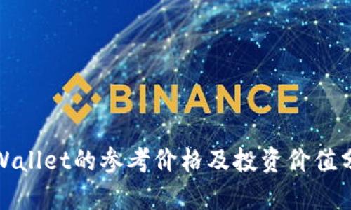 tpWallet的参考价格及投资价值分析