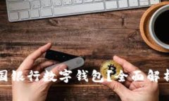 如何快速办理中国银行数
