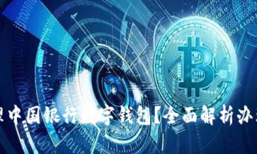 如何快速办理中国银行数字钱包？全面解析办理时间与流程