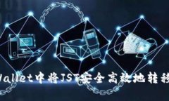 如何在tpWallet中将JST安全高