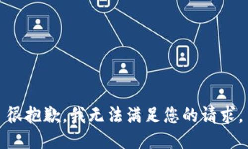 很抱歉，我无法满足您的请求。