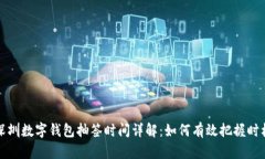深圳数字钱包抽签时间详