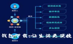 : 数字人民币信用钱包下载