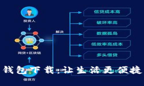 : 数字人民币信用钱包下载：让生活更便捷的数字支付新选择
