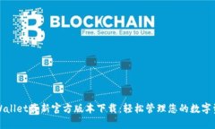 tpWallet最新官方版本下载：