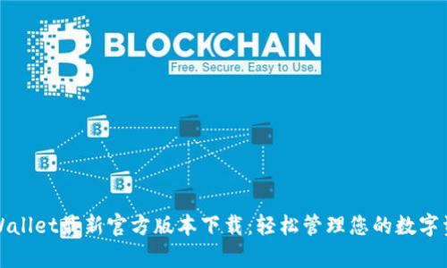 tpWallet最新官方版本下载：轻松管理您的数字资产