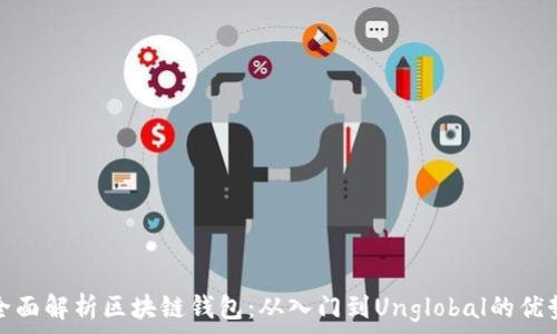  
全面解析区块链钱包：从入门到Unglobal的优势