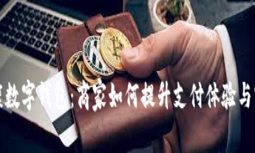 发现永康数字钱包：商家如何提升支付体验与客户黏性