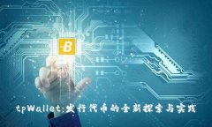 tpWallet：发行代币的全新探