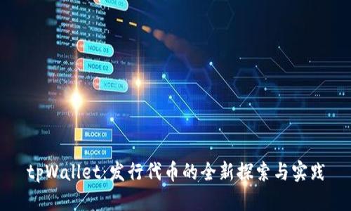 tpWallet：发行代币的全新探索与实践