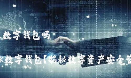 ybk是什么数字钱包吗

什么是YBK数字钱包？揭秘数字资产安全管理新风潮