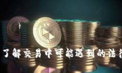 tpWallet罚款方：了解交易中