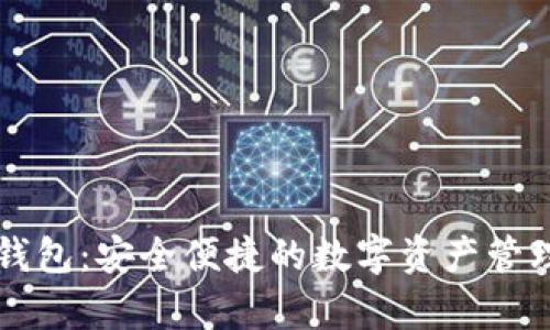 tpWallet钱包：安全便捷的数字资产管理解决方案