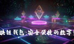 三星Note10区块链钱包：安