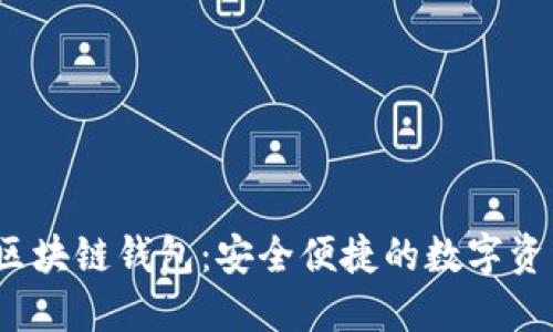 三星Note10区块链钱包：安全便捷的数字资产管理新选择