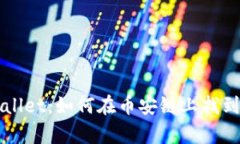 探索tpWallet：如何在币安链上找到薄饼交易